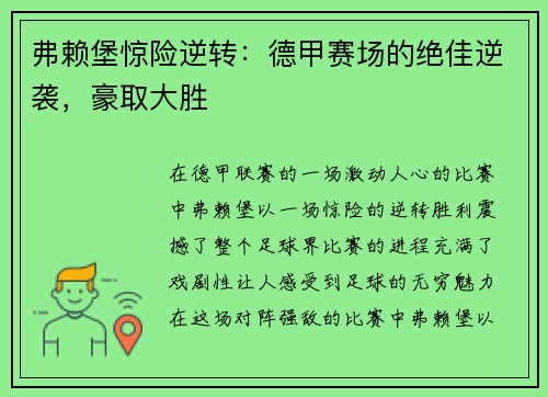 弗赖堡惊险逆转：德甲赛场的绝佳逆袭，豪取大胜