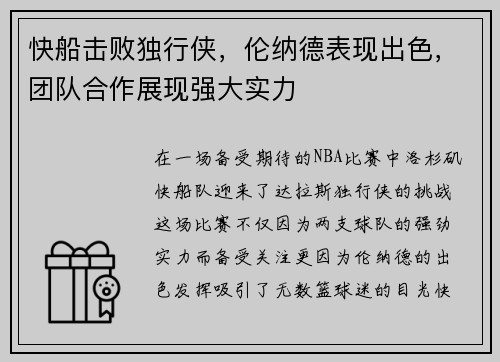 快船击败独行侠，伦纳德表现出色，团队合作展现强大实力