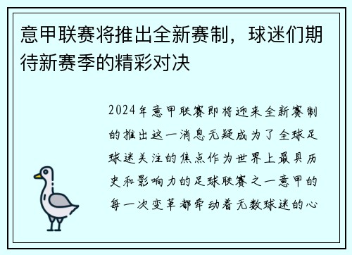意甲联赛将推出全新赛制，球迷们期待新赛季的精彩对决