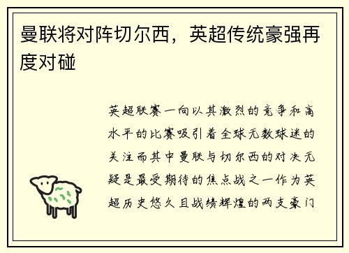 曼联将对阵切尔西，英超传统豪强再度对碰