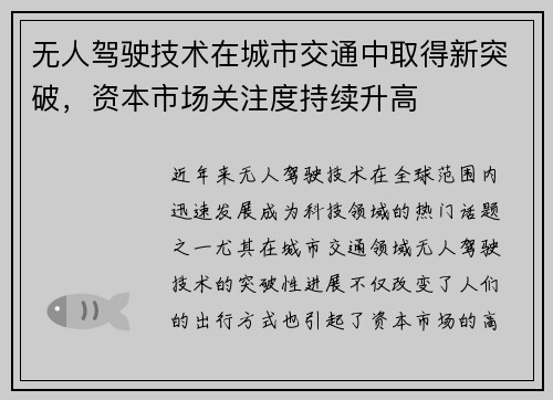 无人驾驶技术在城市交通中取得新突破，资本市场关注度持续升高