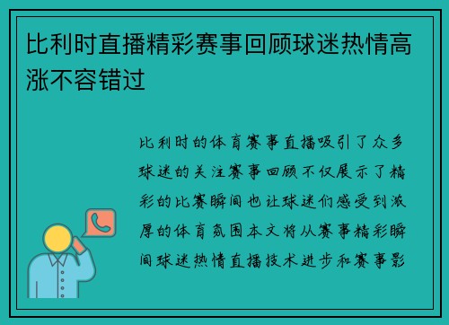 比利时直播精彩赛事回顾球迷热情高涨不容错过