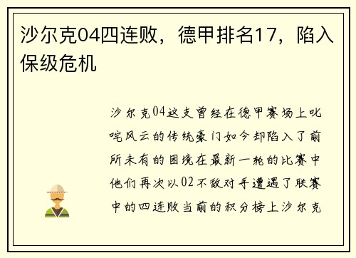 沙尔克04四连败，德甲排名17，陷入保级危机