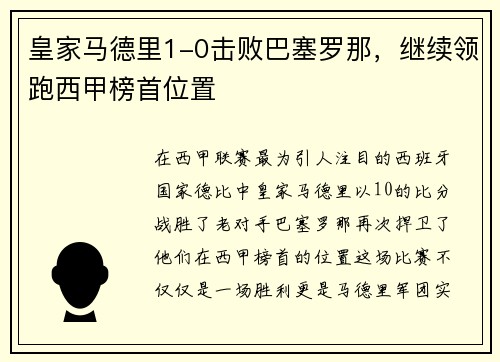 皇家马德里1-0击败巴塞罗那，继续领跑西甲榜首位置