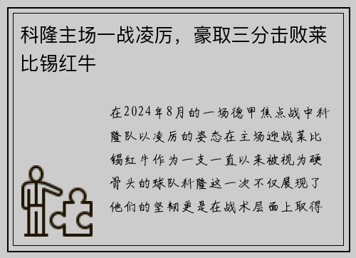 科隆主场一战凌厉，豪取三分击败莱比锡红牛