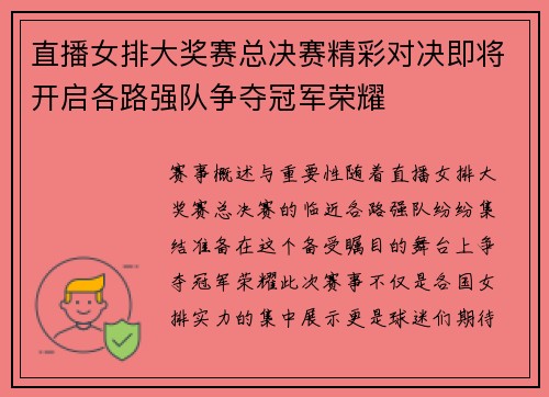 直播女排大奖赛总决赛精彩对决即将开启各路强队争夺冠军荣耀