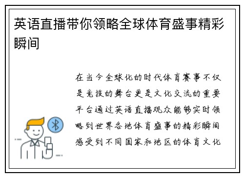 英语直播带你领略全球体育盛事精彩瞬间