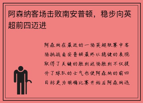 阿森纳客场击败南安普顿，稳步向英超前四迈进