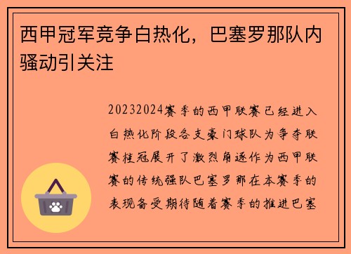 西甲冠军竞争白热化，巴塞罗那队内骚动引关注