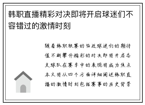韩职直播精彩对决即将开启球迷们不容错过的激情时刻