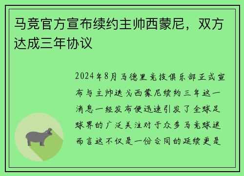 马竞官方宣布续约主帅西蒙尼,双方达成三年协议
