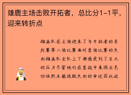 雄鹿主场击败开拓者,总比分1-1平,迎来转折点