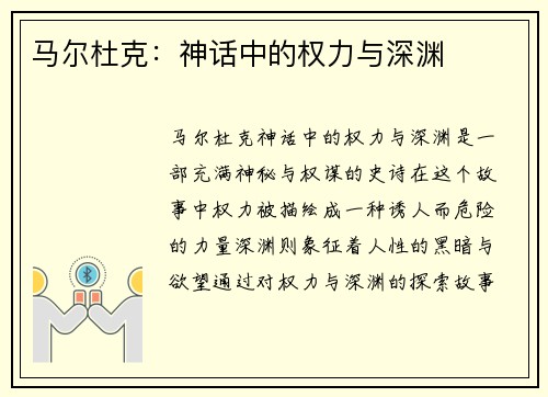 马尔杜克：神话中的权力与深渊